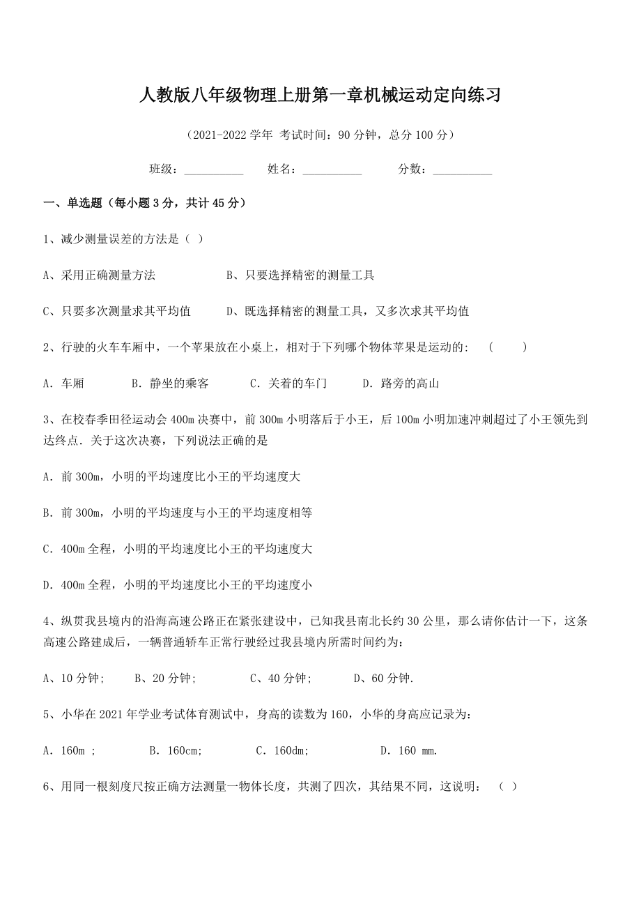 2021年人教版八年级物理上册第一章机械运动定向练习(精选).docx_第2页