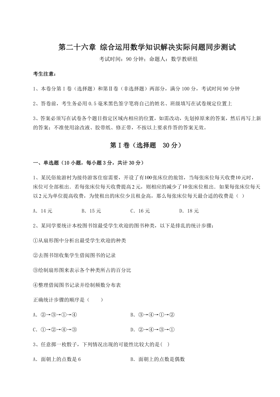 2022年强化训练京改版九年级数学下册第二十六章-综合运用数学知识解决实际问题同步测试试题(精选).docx_第1页