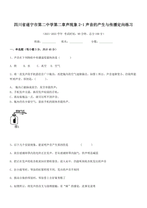 2021年最新遂宁市第二中学八年级物理上册第二章声现象2-1声音的产生与传播定向练习(人教).docx