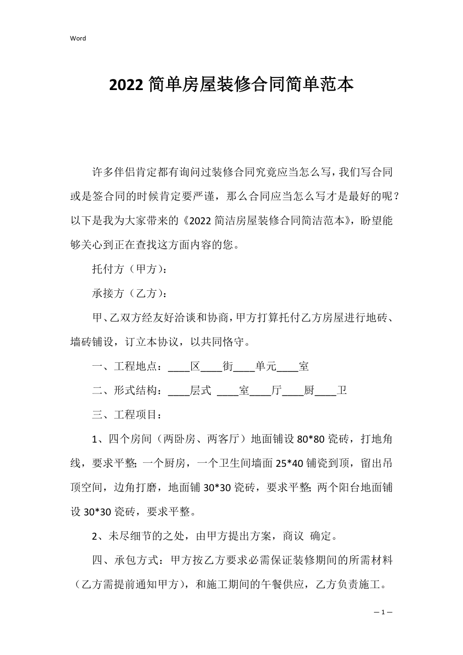 2022简单房屋装修合同简单范本.docx_第1页