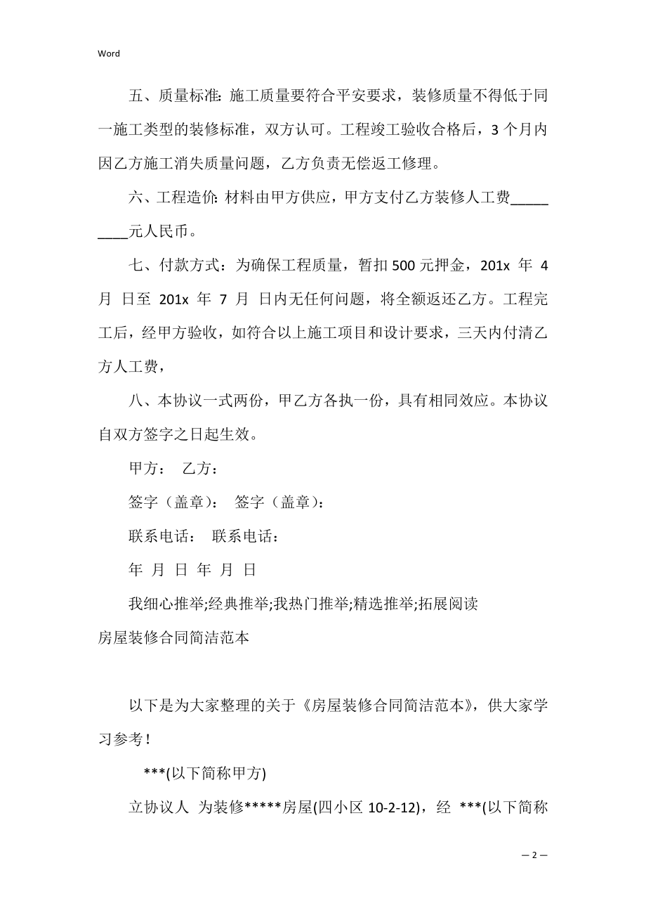 2022简单房屋装修合同简单范本.docx_第2页