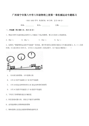 2021年广西南宁市第八中学八年级物理上册第一章机械运动专题练习(人教).docx