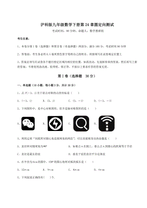 2021-2022学年最新沪科版九年级数学下册第24章圆定向测试试卷(精选含答案).docx