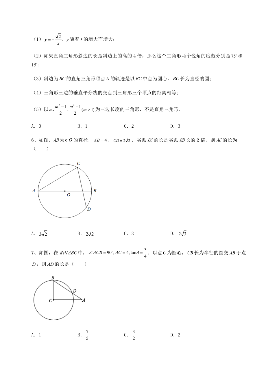 2021-2022学年最新沪科版九年级数学下册第24章圆定向测试试卷(精选含答案).docx_第2页