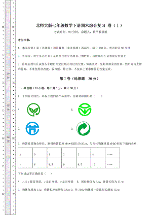 2022年北师大版七年级数学下册期末综合复习-卷(Ⅰ)(含详解).docx