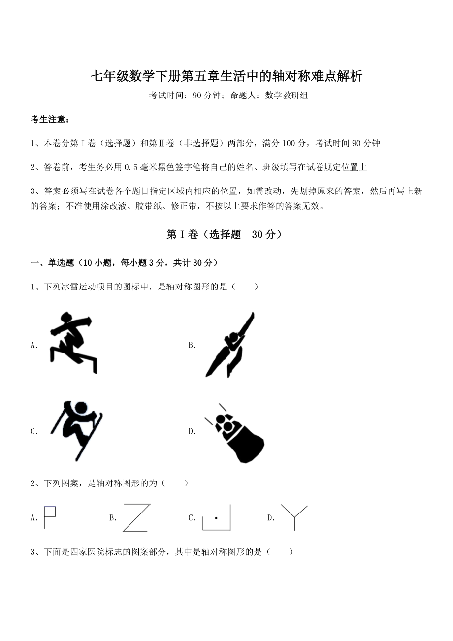 2021-2022学年北师大版七年级数学下册第五章生活中的轴对称难点解析试题(含答案解析).docx_第1页