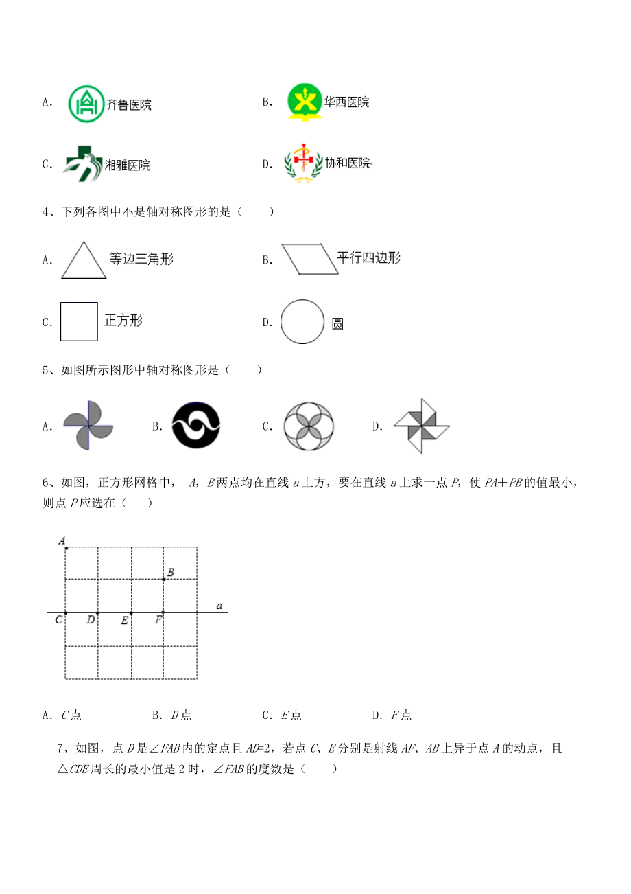 2021-2022学年北师大版七年级数学下册第五章生活中的轴对称难点解析试题(含答案解析).docx_第2页