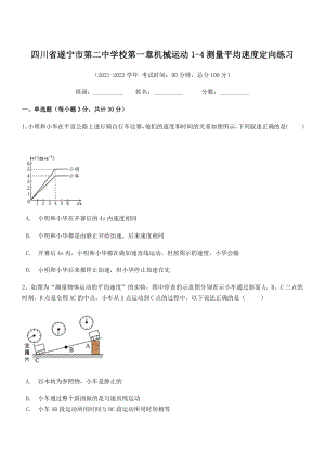 2021年最新遂宁市第二中学校八年级物理上册第一章机械运动1-4测量平均速度定向练习(人教).docx