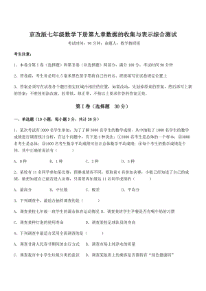 2022年京改版七年级数学下册第九章数据的收集与表示综合测试试题(含解析).docx