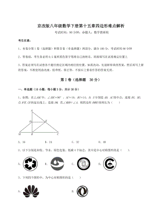 2021-2022学年度京改版八年级数学下册第十五章四边形难点解析试卷(含答案详解).docx