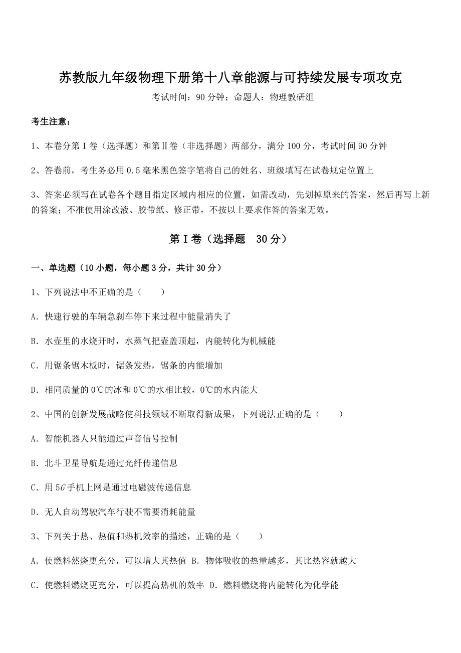 2021-2022学年苏教版九年级物理下册第十八章能源与可持续发展专项攻克试题(含解析).docx_第1页