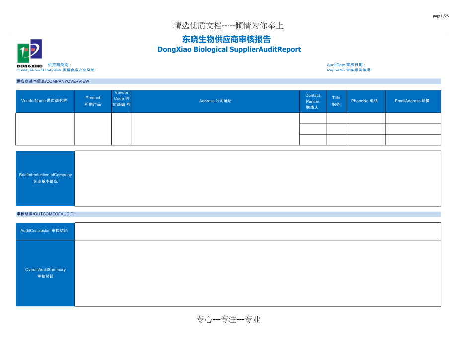 食品单位供应商审核报告.docx_第1页