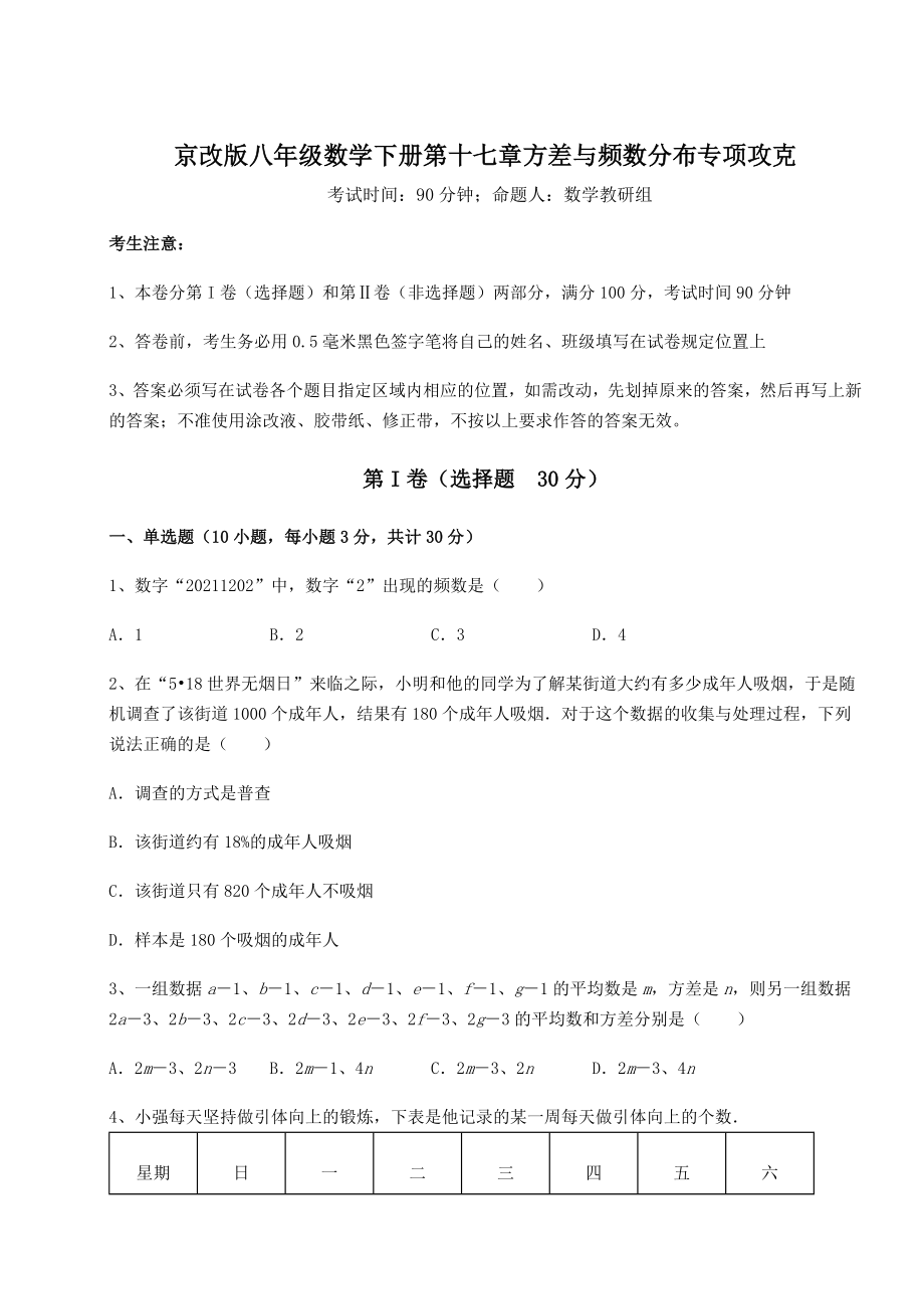 2021-2022学年基础强化京改版八年级数学下册第十七章方差与频数分布专项攻克试卷(无超纲).docx_第1页