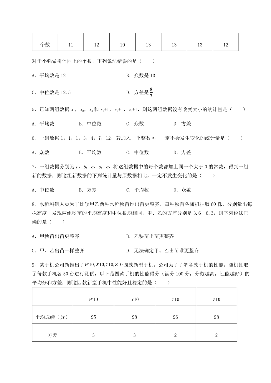 2021-2022学年基础强化京改版八年级数学下册第十七章方差与频数分布专项攻克试卷(无超纲).docx_第2页