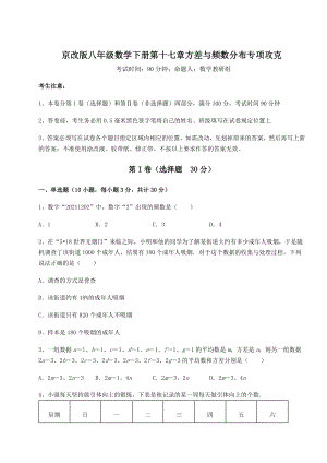 2021-2022学年基础强化京改版八年级数学下册第十七章方差与频数分布专项攻克试卷(无超纲).docx