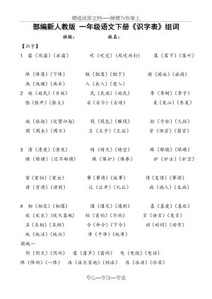 新版一年级语文下册识字表组词.docx