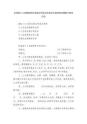 标准版个人房屋租赁标准版合同协议标准范文通用参考模板可修改打印.docx