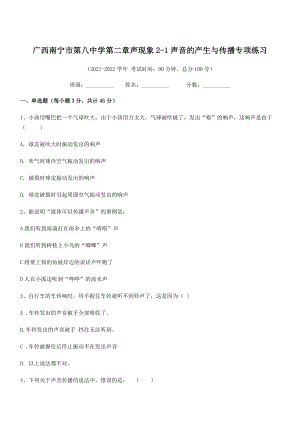 2021年广西南宁市第八中学八年级物理上册第二章声现象2-1声音的产生与传播专项练习(人教).docx