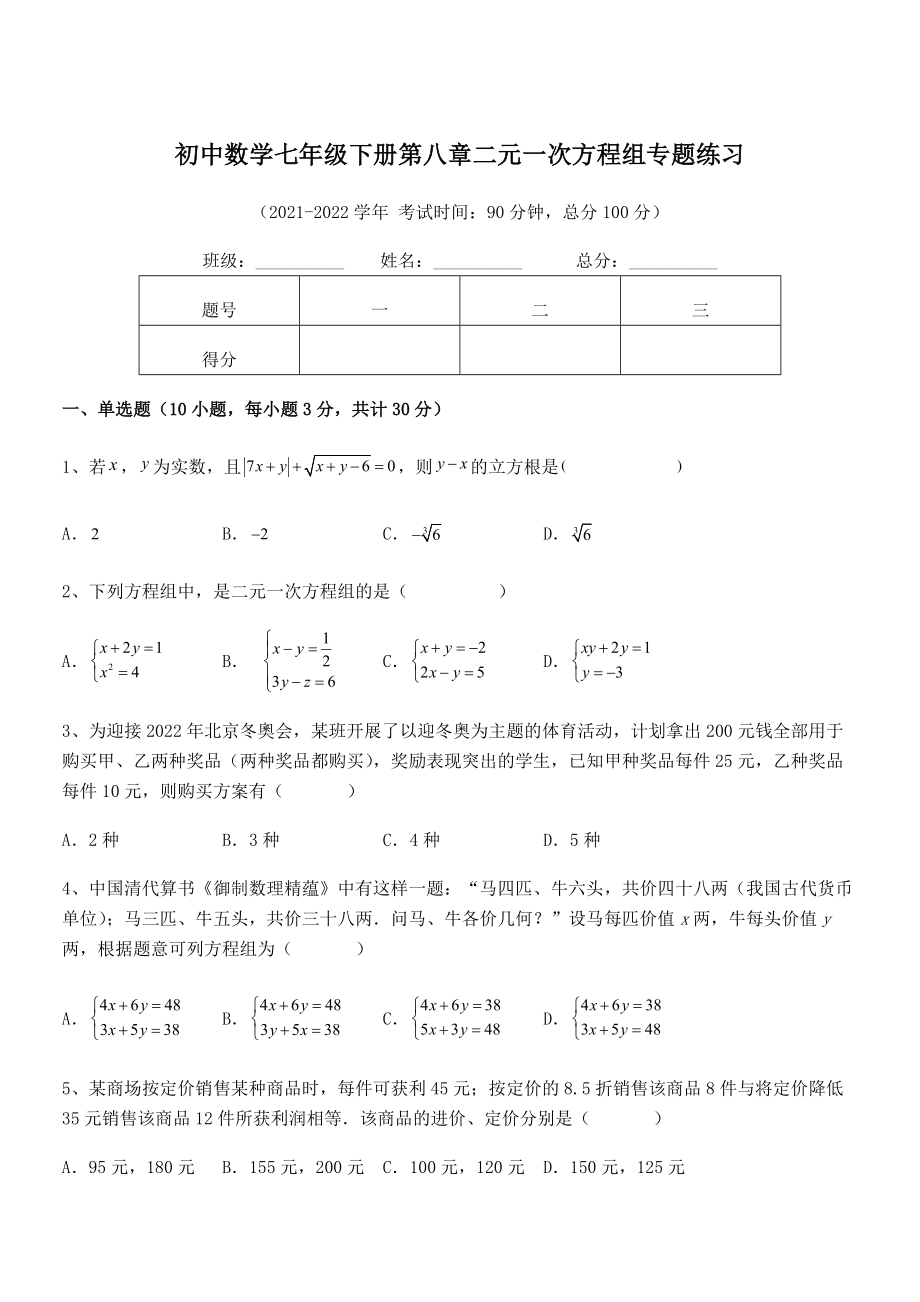 2022年人教版初中数学七年级下册第八章二元一次方程组专题练习试卷.docx_第1页