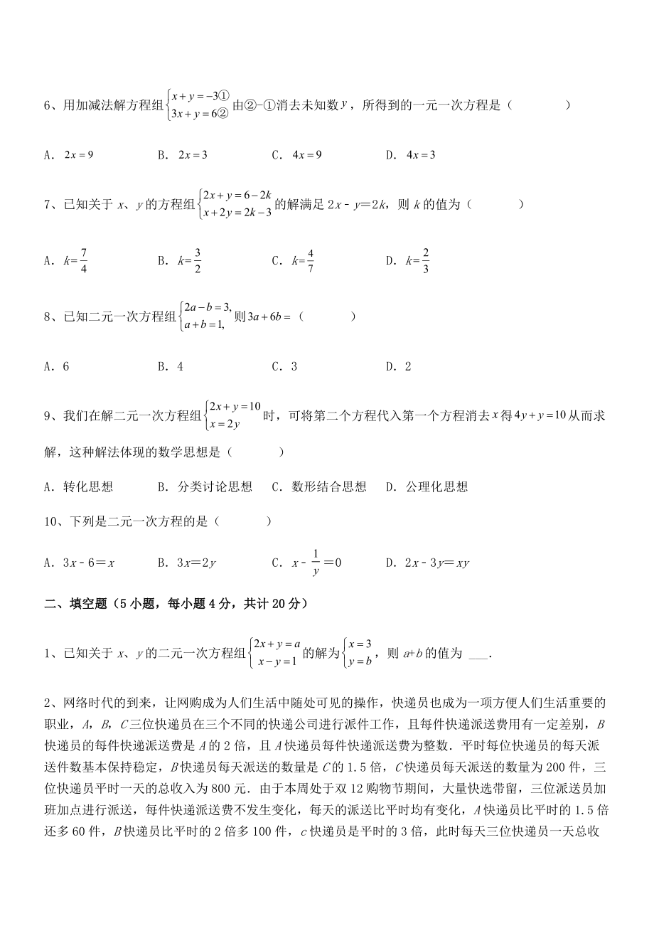 2022年人教版初中数学七年级下册第八章二元一次方程组专题练习试卷.docx_第2页