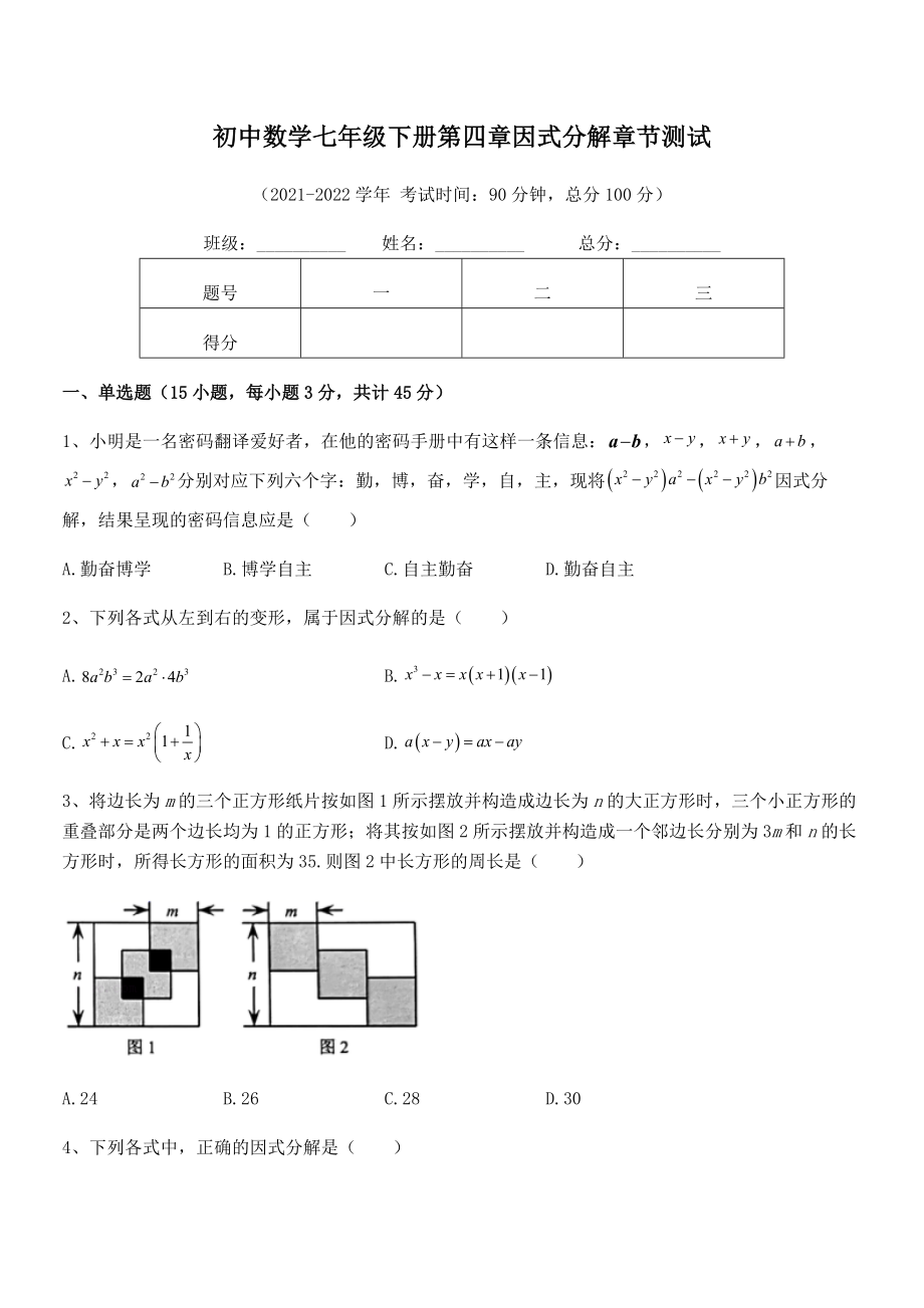 2021-2022学年浙教版初中数学七年级下册第四章因式分解章节测试试题(含详细解析).docx_第2页