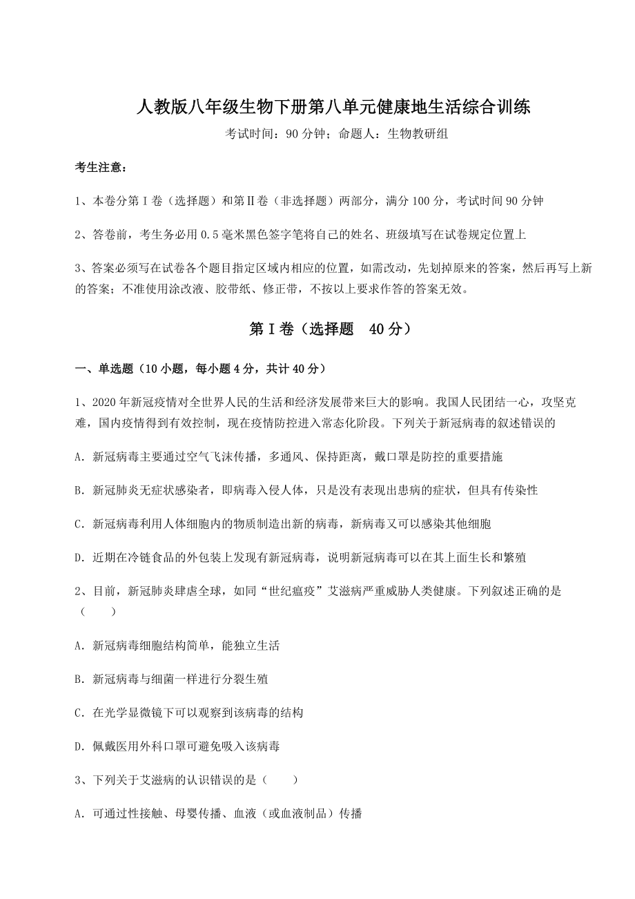 2022年人教版八年级生物下册第八单元健康地生活综合训练试卷(含答案解析).docx_第1页