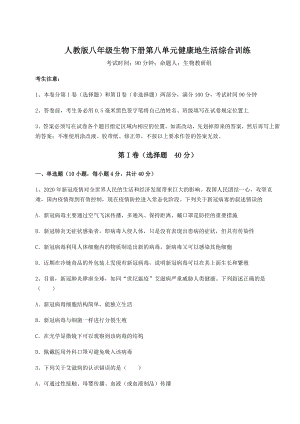 2022年人教版八年级生物下册第八单元健康地生活综合训练试卷(含答案解析).docx