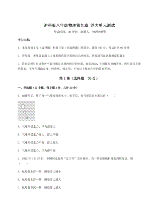 2021-2022学年度强化训练沪科版八年级物理第九章-浮力单元测试试卷(精选含答案).docx