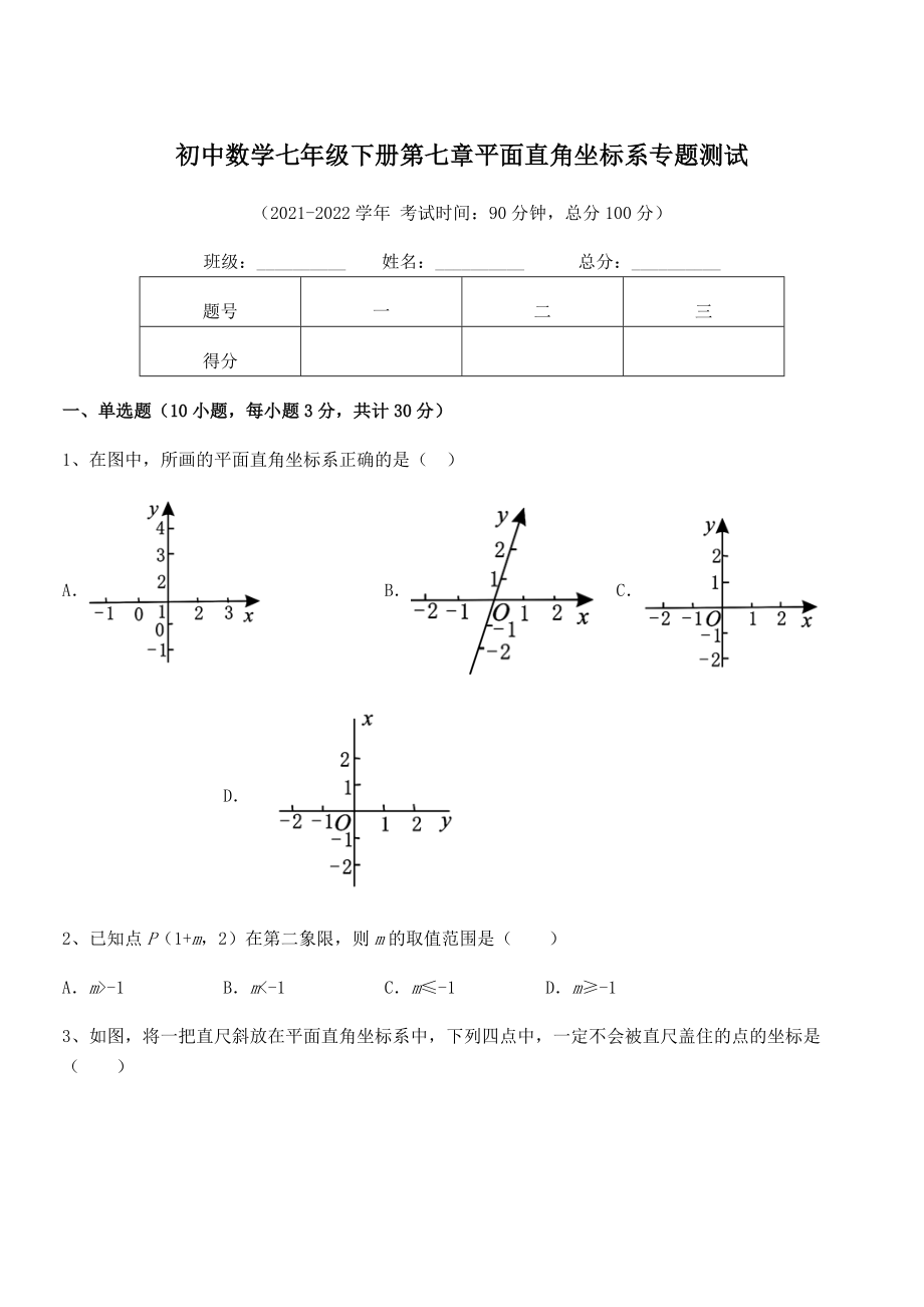 2022年人教版初中数学七年级下册第七章平面直角坐标系专题测试试卷.docx_第1页