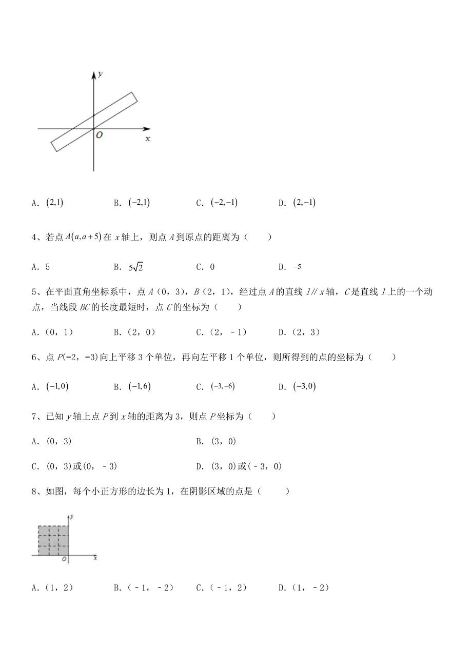 2022年人教版初中数学七年级下册第七章平面直角坐标系专题测试试卷.docx_第2页