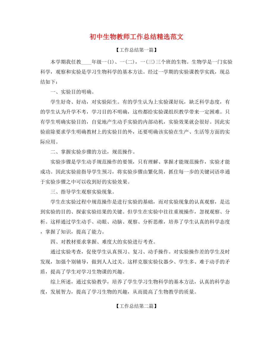 2021年最新初中生物教师教学工作总结.docx_第1页