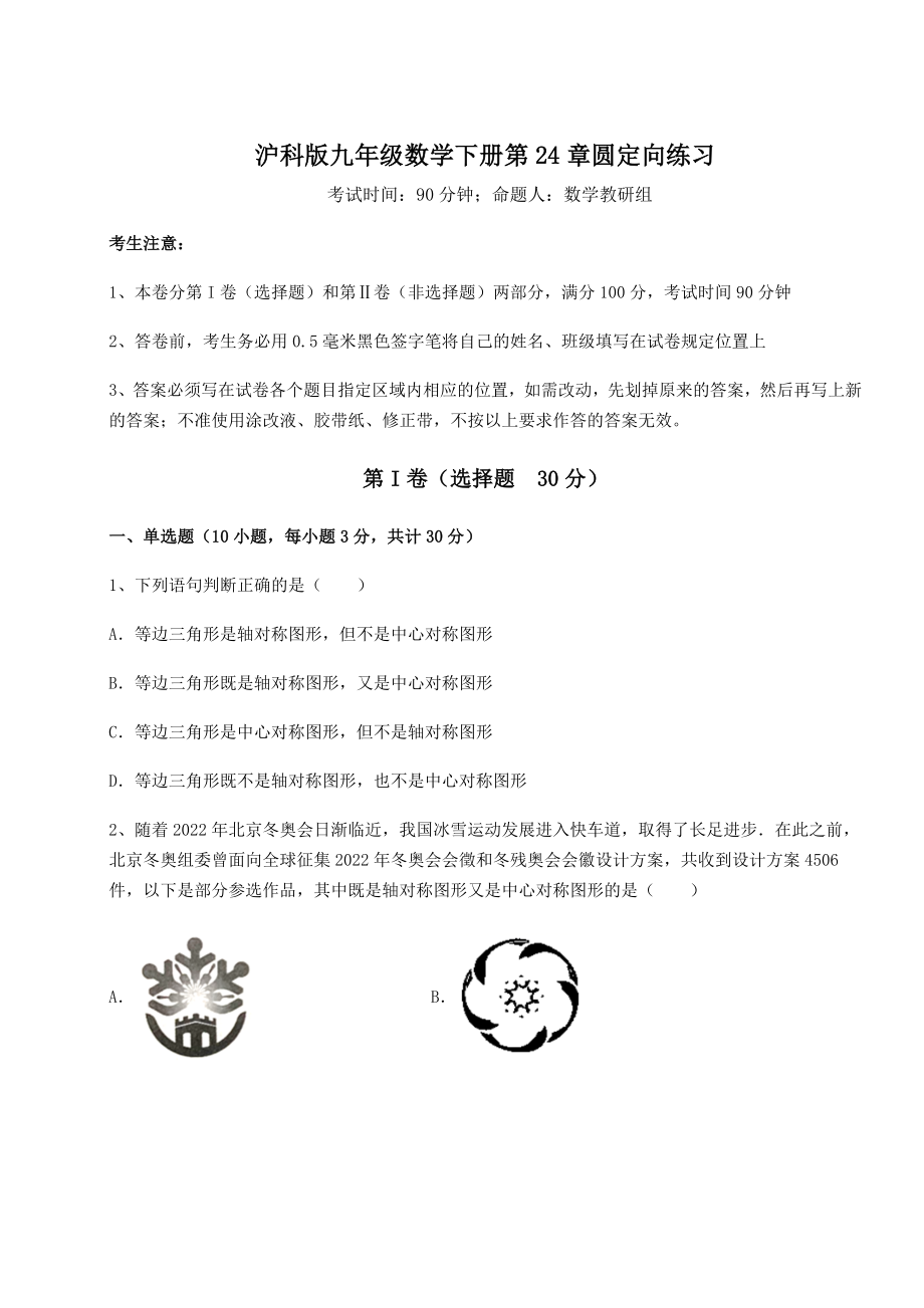 2021-2022学年最新沪科版九年级数学下册第24章圆定向练习试题(含详解).docx_第1页