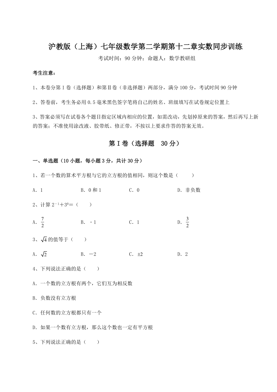 2021-2022学年最新沪教版(上海)七年级数学第二学期第十二章实数同步训练试题.docx_第1页