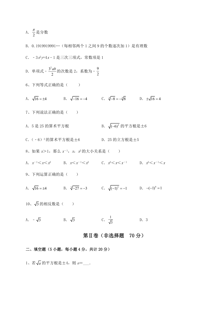 2021-2022学年最新沪教版(上海)七年级数学第二学期第十二章实数同步训练试题.docx_第2页