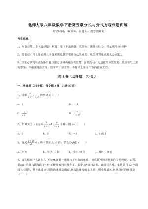 2021-2022学年北师大版八年级数学下册第五章分式与分式方程专题训练练习题(精选).docx