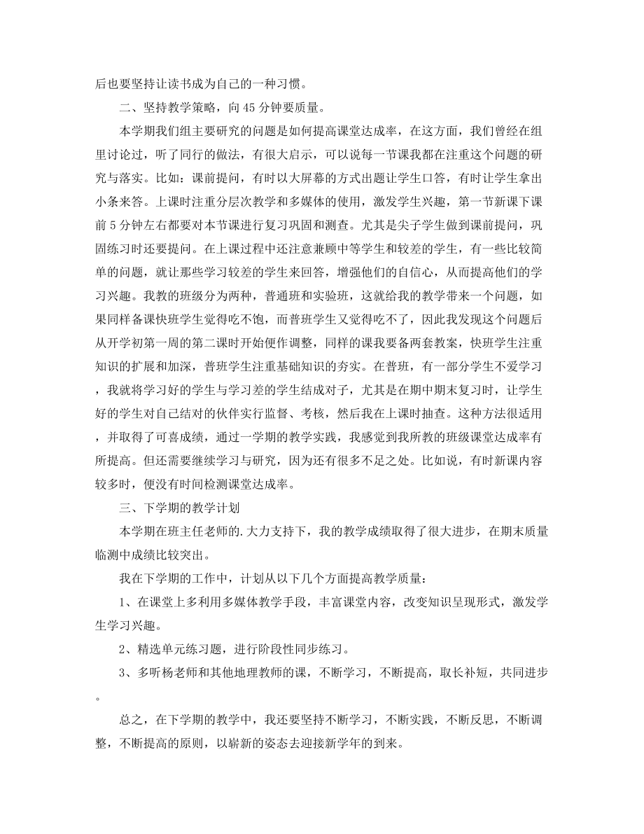 2021年最新初中地理老师学期教学工作总结多篇合集.docx_第2页