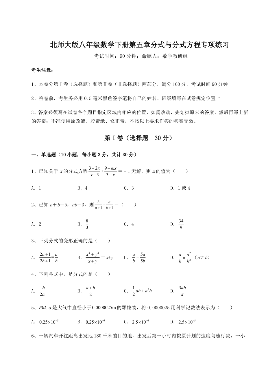 2021-2022学年最新北师大版八年级数学下册第五章分式与分式方程专项练习试题(含答案解析).docx_第1页