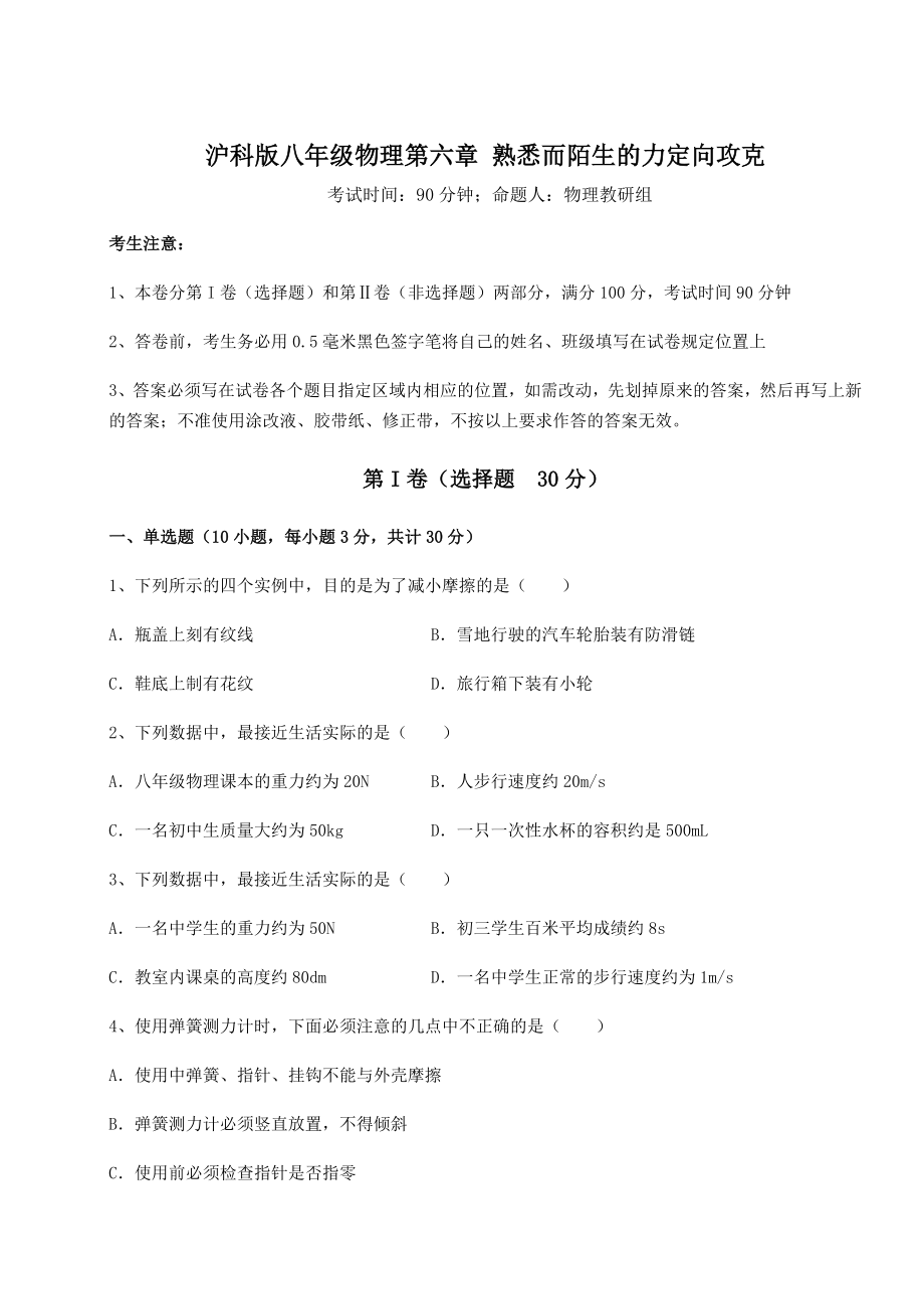 2021-2022学年最新沪科版八年级物理第六章-熟悉而陌生的力定向攻克试题.docx_第1页