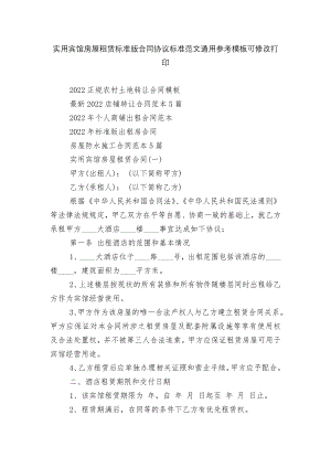 实用宾馆房屋租赁标准版合同协议标准范文通用参考模板可修改打印.docx