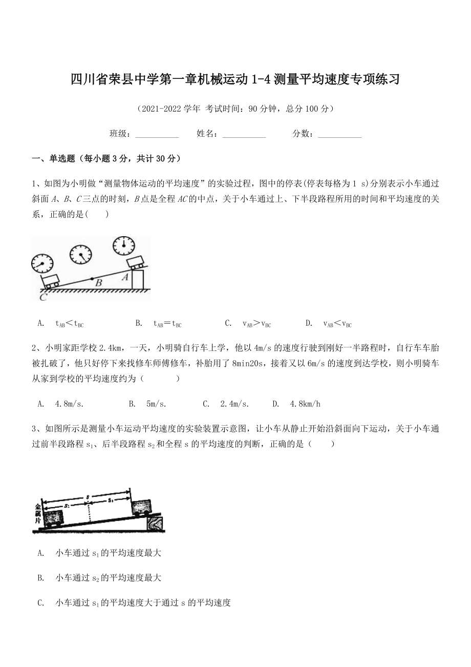 2021年最新荣县中学八年级物理上册第一章机械运动1-4测量平均速度专项练习(人教).docx_第1页