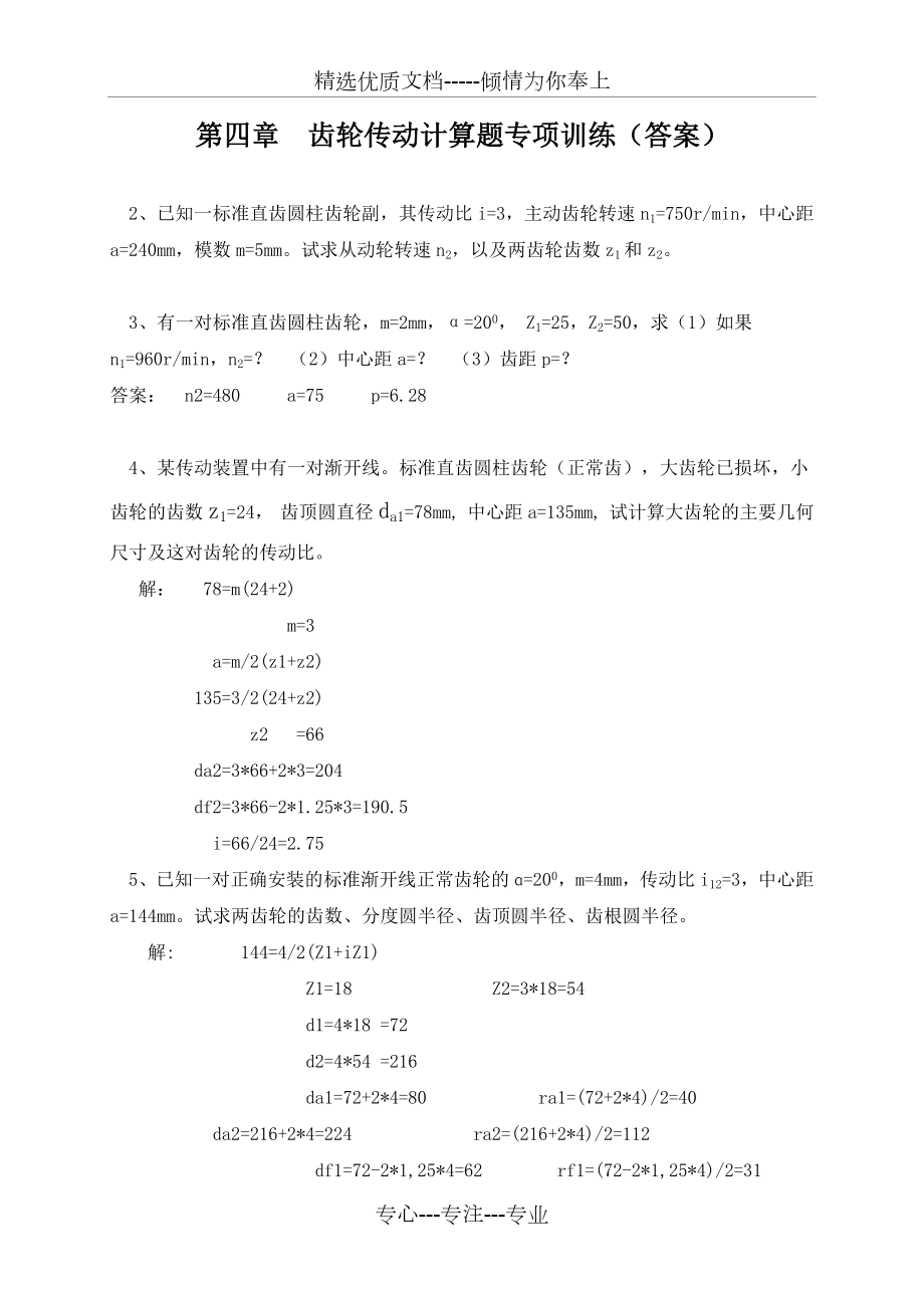 齿轮传动计算题专项训练.docx_第1页