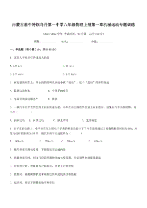 2021年内蒙古翁牛特旗乌丹第一中学八年级物理上册第一章机械运动专题训练(人教).docx