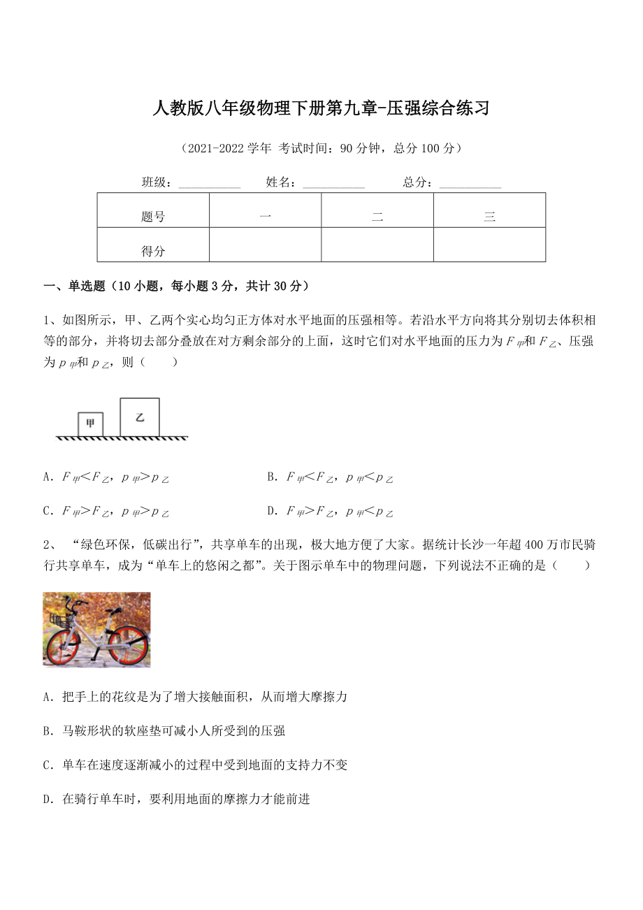 2021-2022学年人教版八年级物理下册第九章-压强综合练习试题(精选).docx_第1页