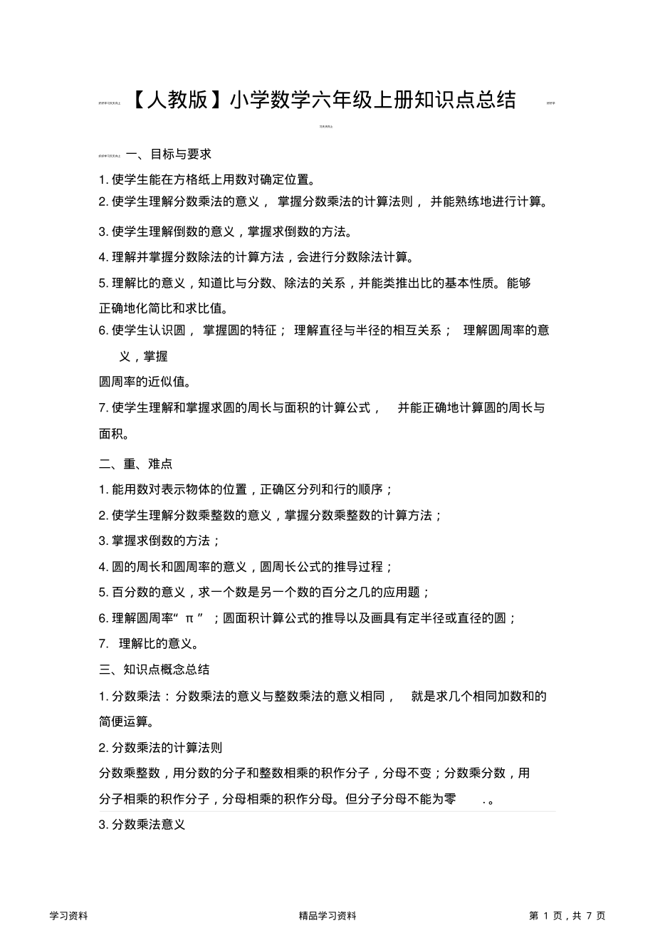 最全面人教版小学数学六年级上册知识点总结(精华版).pdf_第1页