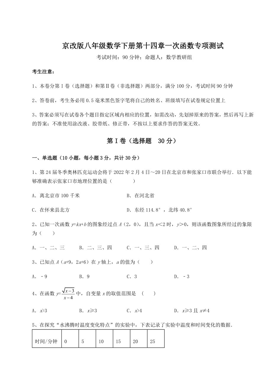 2021-2022学年京改版八年级数学下册第十四章一次函数专项测试试题(含答案解析).docx_第1页