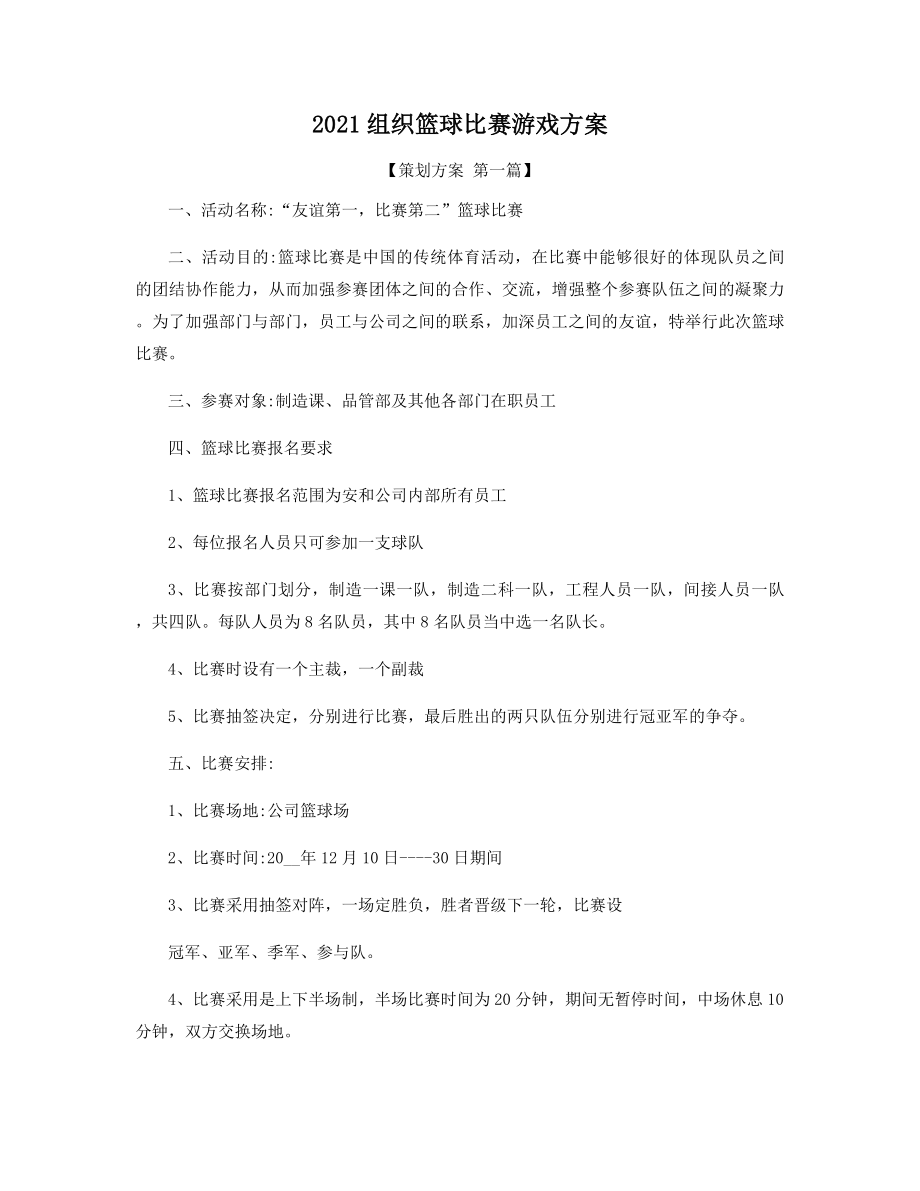 2021组织篮球比赛游戏方案精选.docx_第1页