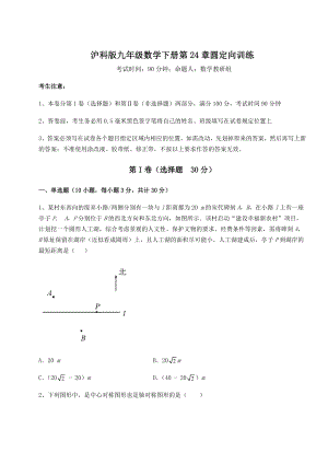 2021-2022学年度沪科版九年级数学下册第24章圆定向训练试题(含解析).docx