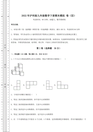 2021-2022学年度强化训练2022年沪科版九年级数学下册期末模拟-卷(Ⅲ)(含答案详解).docx