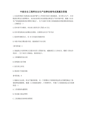 2021年备考最新习题选择题中级安全工程师安全生产法律法规考试真题含答案.docx