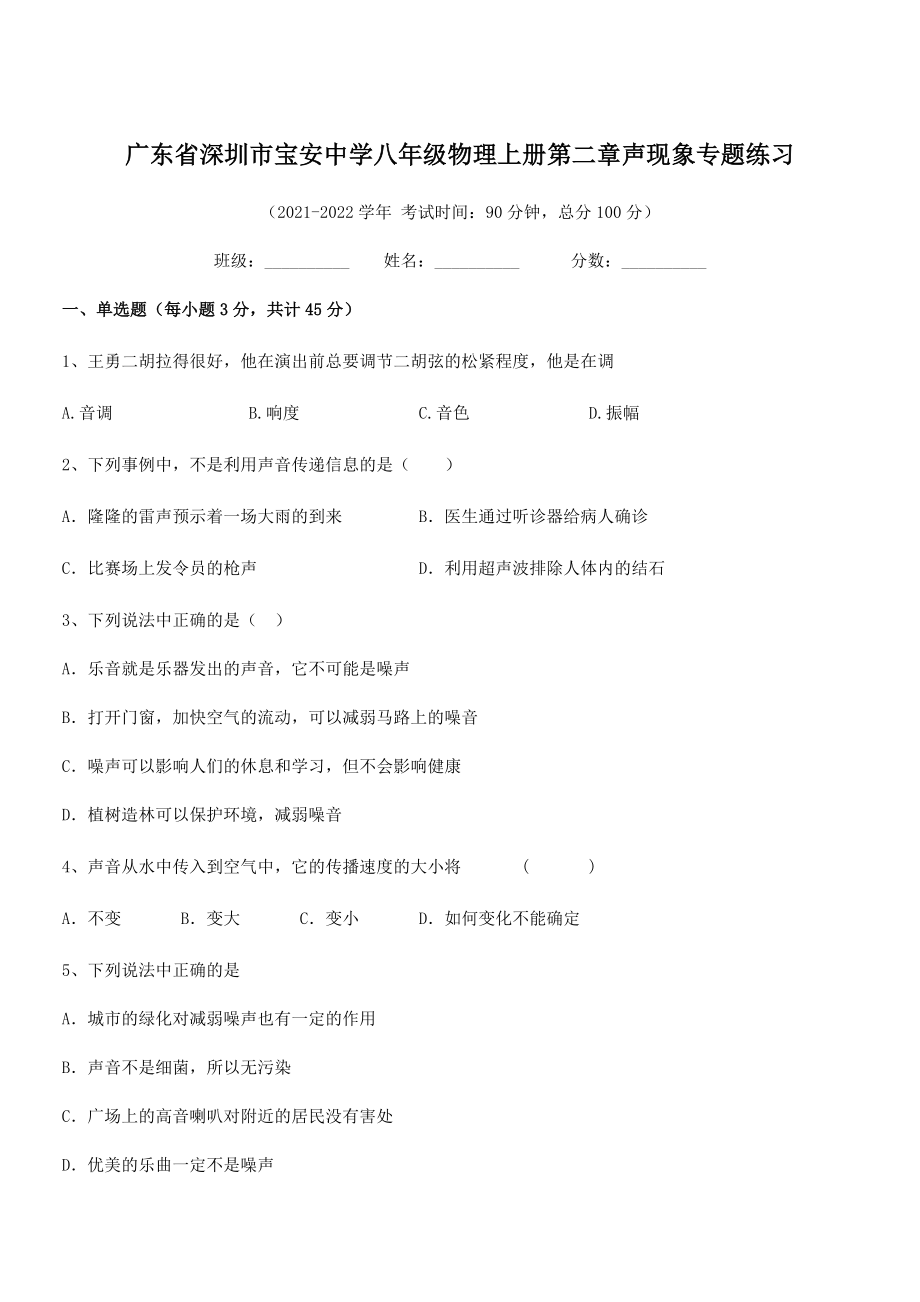 2021年最新深圳市宝安中学八年级物理上册第二章声现象专题练习(人教).docx_第1页